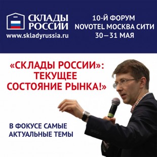 30 мая в Novotel Москва Сити пройдёт 10-й отраслевой форум «СКЛАДЫ РОССИИ: ТЕКУЩЕЕ СОСТОЯНИЕ РЫНКА»