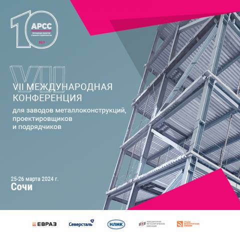 Началась конференция Ассоциации развития стального строительства в Сочи