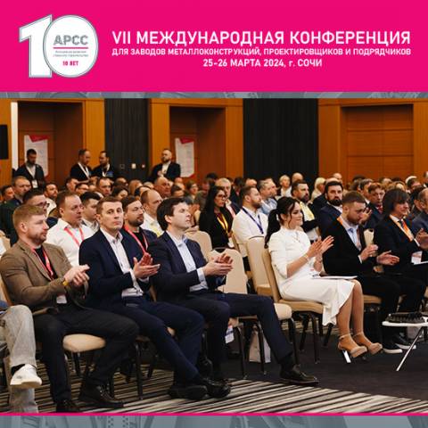 VII Международная конференция АРСС в Сочи – все аспекты гражданского стального строительства