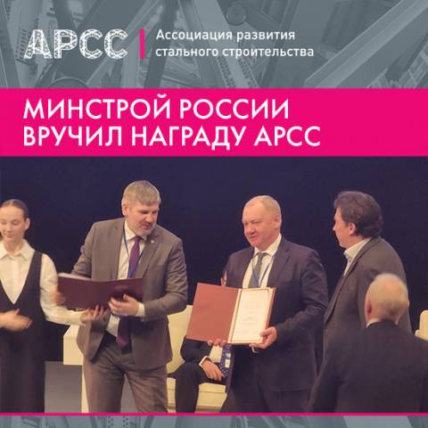Минстрой России вручил ведомственную награду Ассоциации развития стального строительства на очном заседании ТК 465 «Строительство»