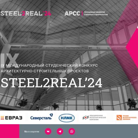 Финал конкурса Steel2Real'24 состоится 23 мая 2024 года