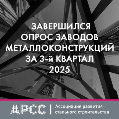АРСС публикует итоги опроса производителей металлоконструкций за 3 квартал 2025 года
