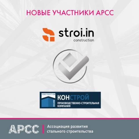 Три новые компании стали членами АРСС