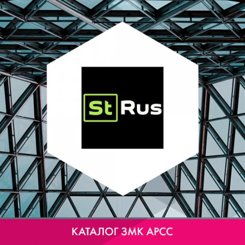 Завод металлоконструкций «Стальные решения РУС (СТ РУС)» в каталоге ЗМК