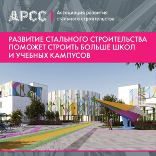 Развитие стального строительства поможет строить больше школ и учебных кампусов