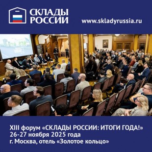 XIII отраслевой форум «СКЛАДЫ РОССИИ: ИТОГИ ГОДА!» пройдёт в Москве с 26 по 28 ноября! XIII отраслевой форум «СКЛАДЫ РОССИИ: ИТОГИ ГОДА!» пройдёт в Москве с 26 по 28 ноября!