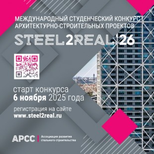 Стартовал XI Международный студенческий конкурс Steel2Real 2026