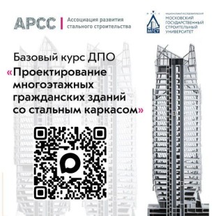 Запущен первый поток совместного курса АРСС и НИУ МГСУ для проектировщиков зданий на стальном каркасе