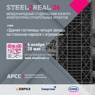 Самые перспективные проекты конкурса Steel2Real’26 будут отобраны для дальнейшей реализации