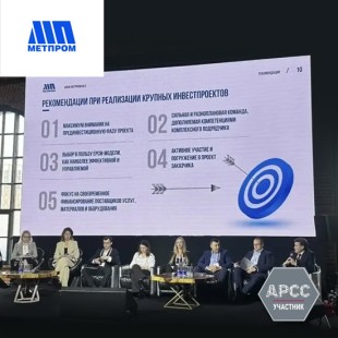«Метпромстрой» поделился опытом реализации крупных инвестпроектов
