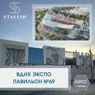 Компания STALLIN приняла участие в реализации одного из самых масштабных выставочных объектов Москвы — нового павильона №69 в составе конгрессно-выставочного комплекса «ВДНХ ЭКСПО»