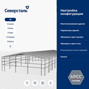 «Северсталь Стальные Решения» запустила онлайн-конфигуратор зданий из ЛСТК