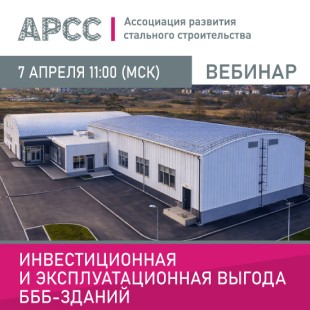 АРСС проведет вебинар на тему «Инвестиционная и эксплуатационная выгода БББ-зданий»