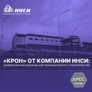 КРОН от компании ИНСИ