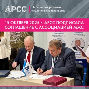 АРСС подписала соглашение с Ассоциацией участников рынка малоэтажного и индивидуального жилищного строительства