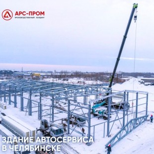 Компания АРС-Пром построила автосервис в Челябинске
