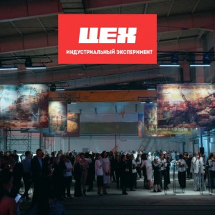 Сибирский завод металлических конструкций принял участие в проекте «Цех - индустриальный эксперимент»