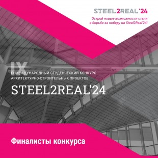 Определены команды-финалисты конкурса Steel2Real 24