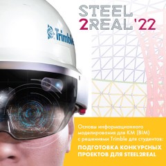  АРСС проведет вебинар по подготовке к конкурсу Steel2Real'22