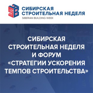 Сибирская строительная неделя-2026: площадки для демонстрации экспертности и продвижения бизнеса