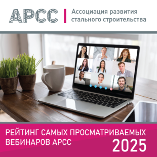 ТОП-10 вебинаров АРСС 2025 года: самые популярные темы среди специалистов стального строительства