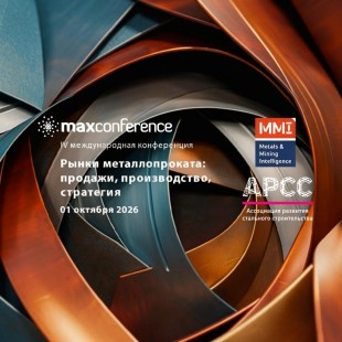 АРСС примет участие в конференции «РЫНКИ МЕТАЛЛОПРОКАТА: продажи, производство, стратегия»
