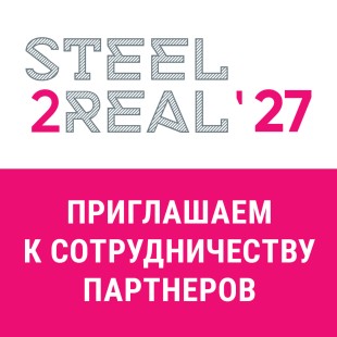 Приглашаем к партнерству в Международном студенческом конкурсе Steel2Real’27