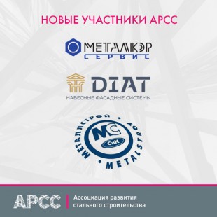 Восемь новых компаний стали членами АРСС