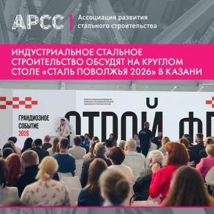 Индустриальное стальное строительство обсудят на круглом столе «Сталь Поволжья 2026» в Казани
