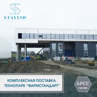 Компания STALLIN завершила комплексную поставку для строительства Технопарка «Фармстандарт»