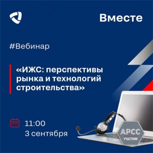 Северсталь приглашает на вебинар с президентом Федерации ИЖС