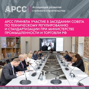 Руководитель АРСС принял участие в заседании Совета по техническому регулированию и стандартизации при Минпромторге России