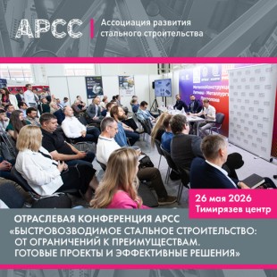 Опубликованы первые темы обсуждения отраслевой конференции АРСС «Быстровозводимое стальное строительство: от ограничений к преимуществам. Готовые проекты и эффективные решения»