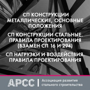 АРСС открывает сбор предложений по нормативным документам в части стального строительства