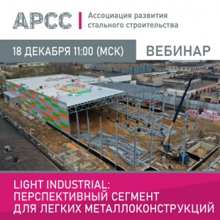 АРСС проведет вебинар на тему «Light Industrial - перспективный сегмент для легких металлоконструкций»