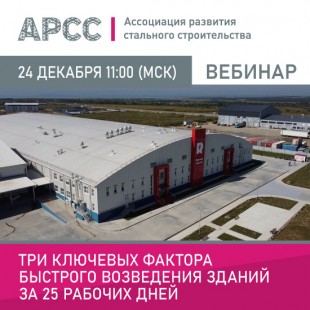 АРСС проведет вебинар на тему «Три ключевых фактора быстрого возведения зданий за 25 рабочих дней»