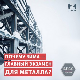 Zinker: Почему зима — главный экзамен для металла?