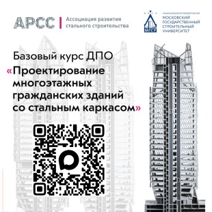 Открыт набор на курс повышения квалификации для проектировщиков на платформе НИУ МГСУ при поддержке АРСС