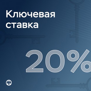 Банк России принял решение снизить ключевую ставку до 20,00% годовых