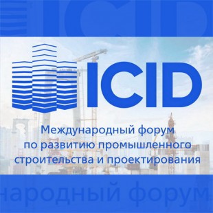 Всероссийский форум о развитии промышленного строительства и проектирования пройдет 20 ноября в Екатеринбурге