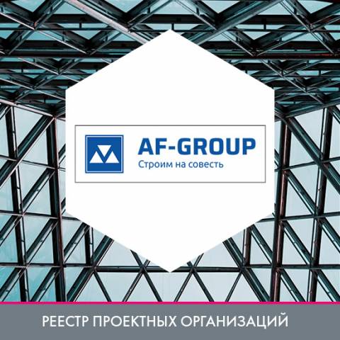 ООО «ПСК АФ-ГРУПП» в реестре проектных организаций