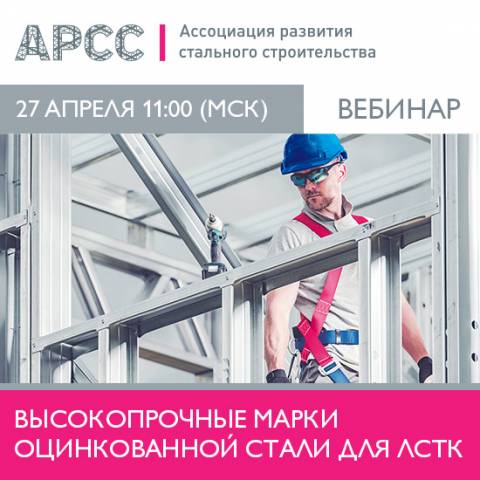 АРСС проведет вебинар «Высокопрочные марки оцинкованной стали для ЛСТК»