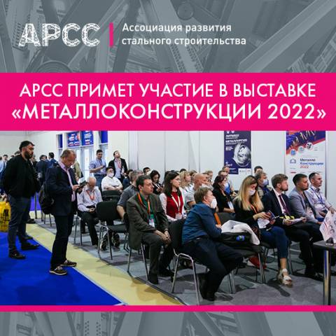 АРСС примет участие в выставке «Металлоконструкции’2022»