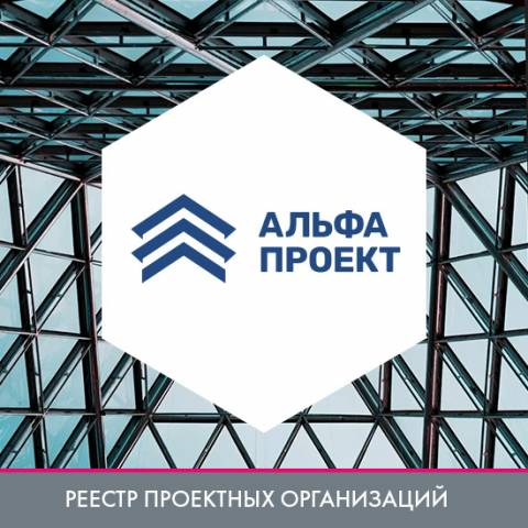 ООО «Альфа-Проект» в реестре проектных организаций