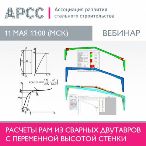 АРСС проведет вебинар