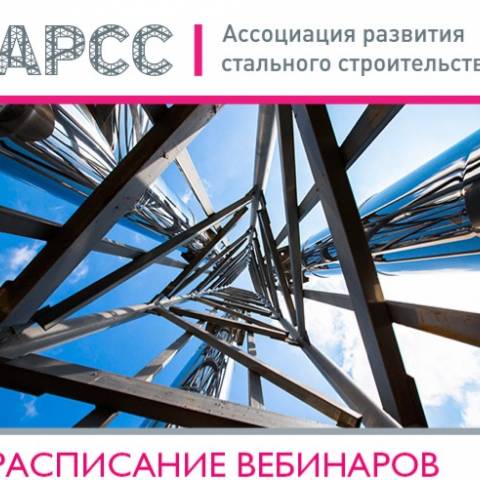 Расписание вебинаров АРСС на май и июнь 2022 года