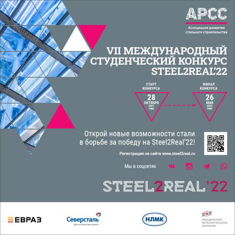 Финал конкурса Steel2Real состоится 26 мая