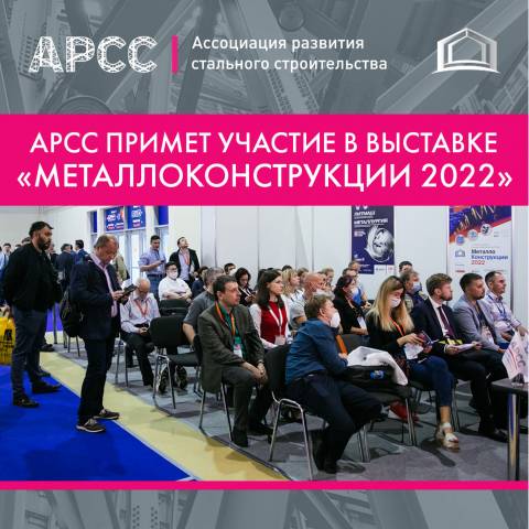 В первый день выставки «Металлоконструкции’2022» АРСС проведет круглый стол