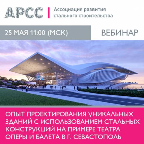 АРСС проведет вебинар «Опыт проектирования уникальных зданий с использованием стальных конструкций на примере Театра оперы и балета в г. Севастополь»