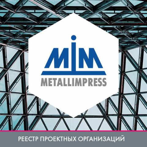 ООО НПФ «МЕТАЛЛИМПРЕСС» в реестре проектных организаций